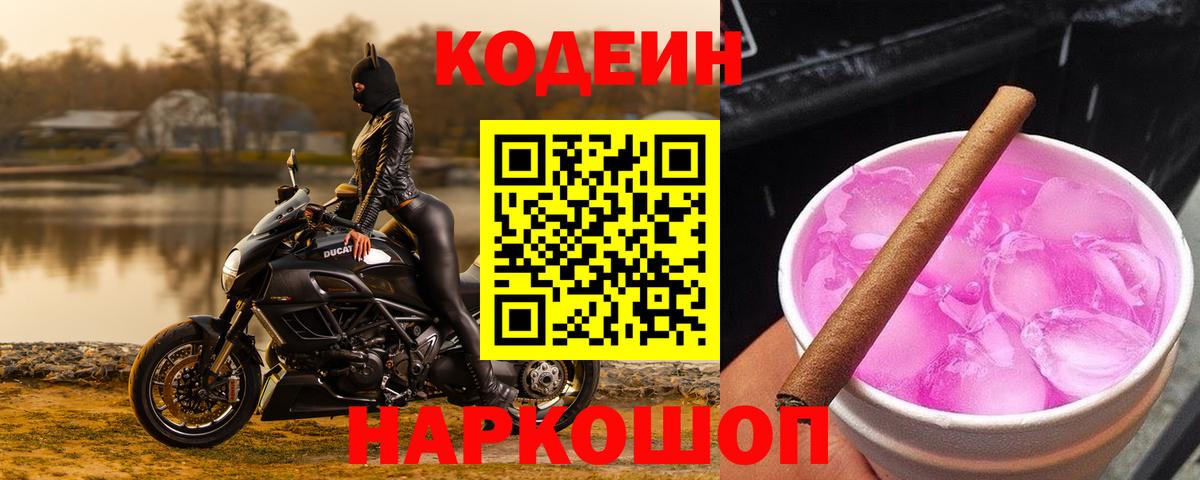 Codein Purple Drank  Кодеин Purple Drank  Заволжье  Вход с VPN 